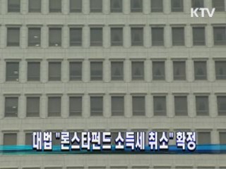 대법 "론스타펀드 소득세 취소" 확정