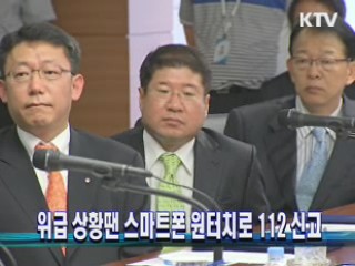 위급 상황땐 스마트폰 원터치로 112 신고