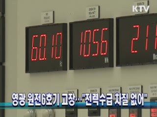 영광 원전6호기 고장···"전력수급 차질 없어"