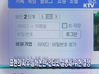 표현의 자유 침해논란 '인터넷 실명제' 위헌 결정