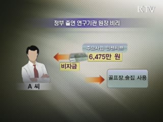 공공기관 비리 적발…'비자금 조성·친인척 채용'