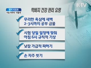 눈앞으로 다가온 수능…마무리 '이렇게'