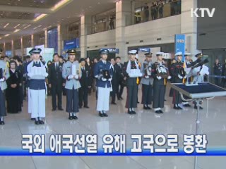 국외 애국선열 유해 고국으로 봉환