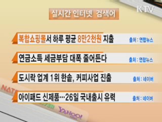 실시간 인터넷 검색어