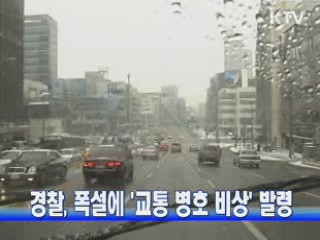 경찰, 폭설에 '교통 병호 비상' 발령