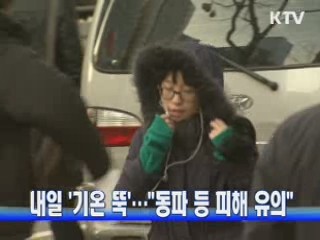 내일 '기온 뚝'…"동파 등 피해 유의"