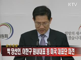 박 당선인, 이한구 원내대표 등 미국 대표단 파견