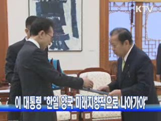 이 대통령 "한일 양국 미래지향적으로 나아가야"