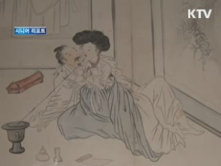 '옛 사람의 삶과 풍류' 풍속화·춘화전 [시니어 리포트]