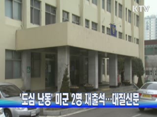 '도심 난동' 미군 2명 재출석···대질신문