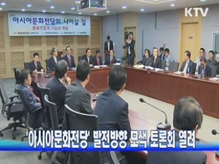 '아시아문화전당' 발전방향 모색 토론회 열려