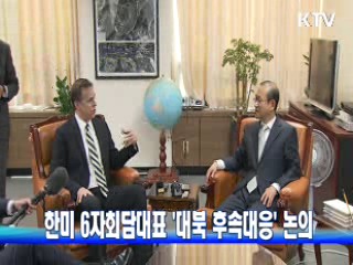 한미 6자회담대표 '대북 후속대응' 논의