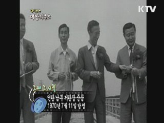 다시보는 대한늬우스+ (70.07.11)