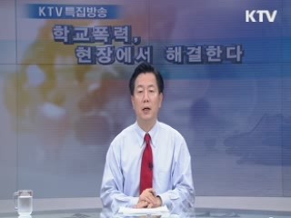 학교 폭력, 현장에서 해결한다