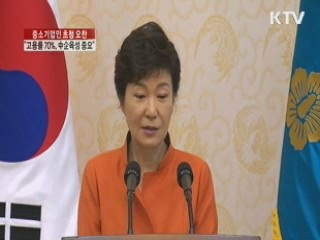 "고용률 70% 달성 위해 중소기업 육성 중요"