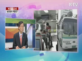 '복지농촌 건설' 농정원의 역할은? [라이브 이슈]