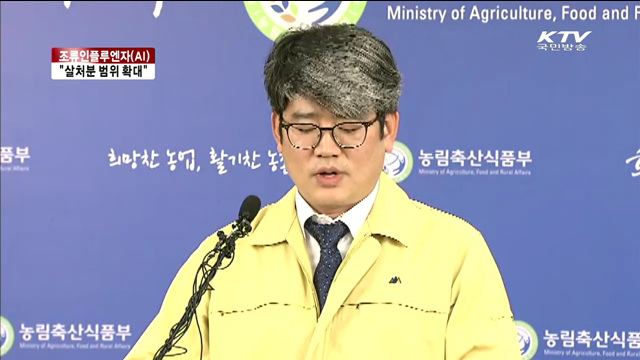 "살처분 범위 확대…선제적 예방조치"