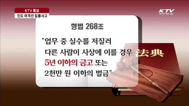 승객 버린 선장 처벌은?…'살인죄 검토' 주장도