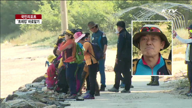 "트레킹 제대로 알고 즐기자" [국민리포트]