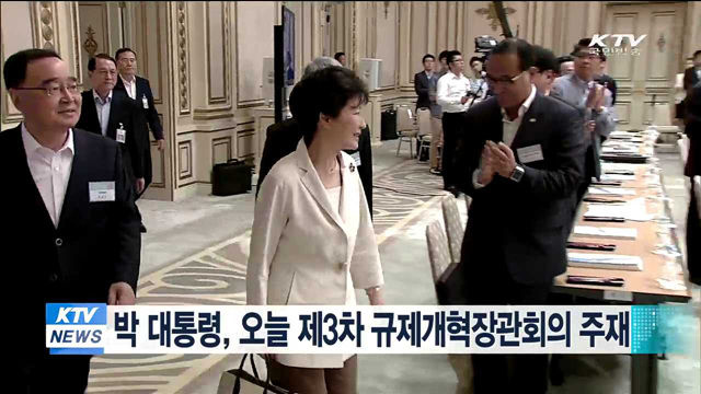 박 대통령, 오늘 제3차 규제개혁장관회의 주재