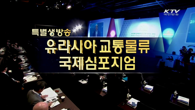 유라시아 국제심포지엄 개막식