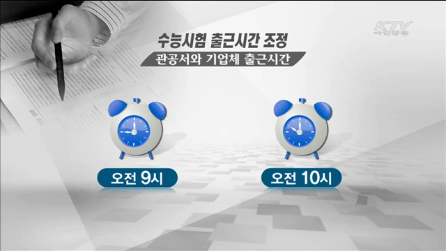 11월12일 수능시험…출근시간 늦추고 대중교통 증편