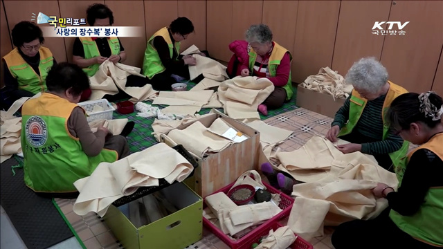 노인 봉사자들이 만든 '사랑의 장수복'