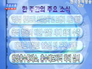 건설교통 NEWS -VCR 단신-