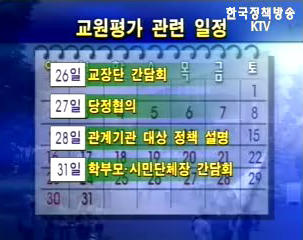 교원평가제 11월 실시