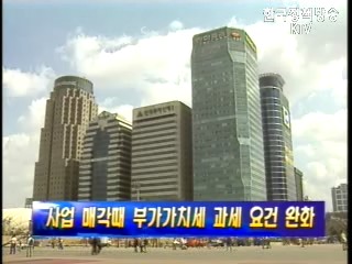 사업 매각 때 부가세 부담 완화