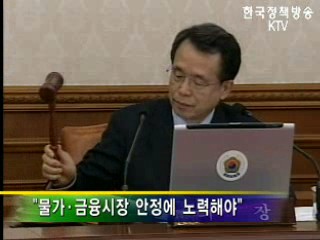 물가·금융시장 안정에 더 노력해야