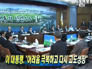 이 대통령, 어려움 극복하고 다시 고도성장