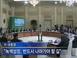 녹색성장에 한국 미래 달려 있어