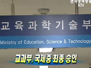 교과부, 국제중 최종 승인