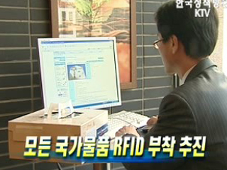 모든 국가물품 RFID 부착 추진
