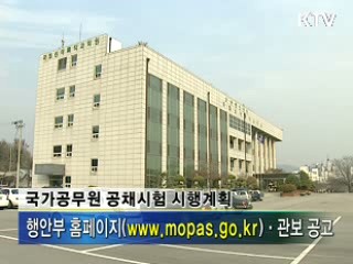 내년 국가공무원 3천267명 선발