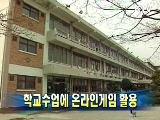 학교수업에 온라인게임 활용