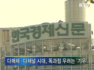 '여론 독과점?' 현 방송체제가 문제