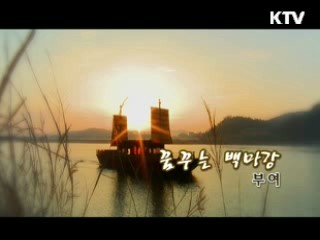 꿈꾸는 백마강 - 부여