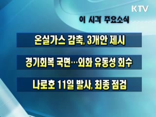 이 시각 주요소식(단신)