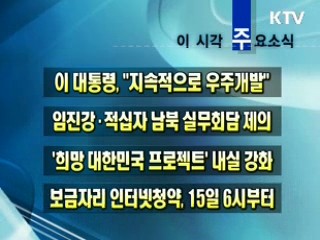 이 시각 주요소식(단신)