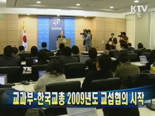 교과부-한국교총 2009년도 교섭협의 시작