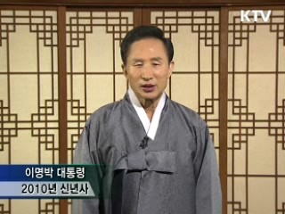 이명박 대통령 2010년 신년사