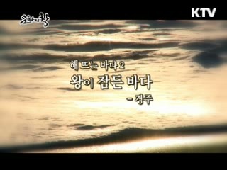 왕이 잠든 바다 - 경주