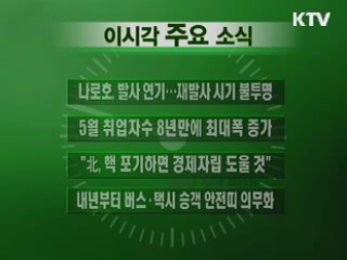 이 시각 주요소식(단신)