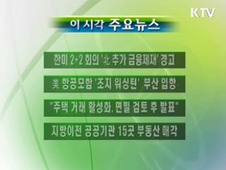 이 시각 주요소식(단신)