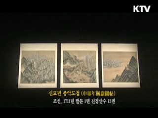 신묘년 풍악도첩 [한국의 유물]