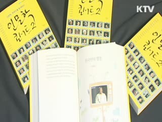 'KTV 인문학 열전' 엄선, 두 번째 발간