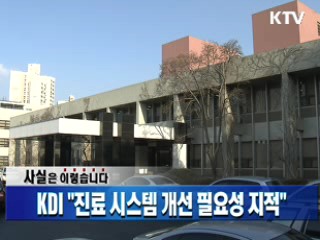 KDI "진료 시스템 개선 필요성 지적"