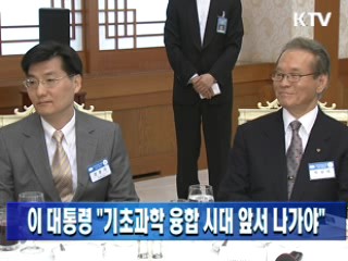 이 대통령 "기초과학 융합 시대 앞서 나가야"